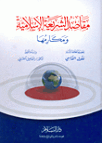 Maqāṣīd al-syarī`ah al-Islāmiyyah wa makārimuhā