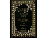 Rawā'i` al-bayān : tafsīr āyāt al-aḥkām min Al-Qur'ān